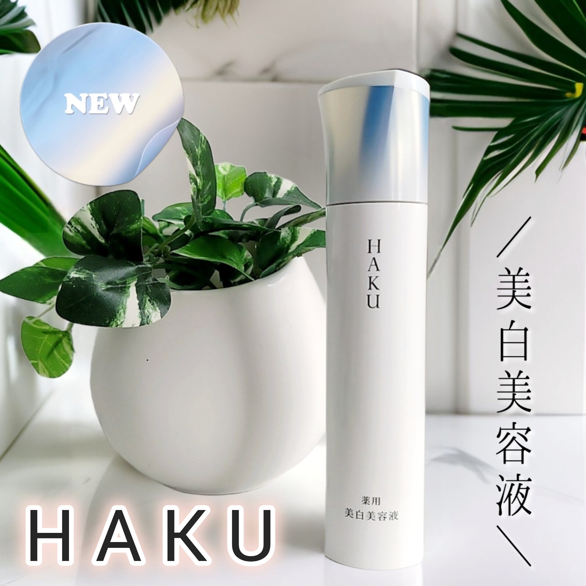  HAKU メラノフォーカスIV/HAKU/美容液を使ったクチコミ（1枚目）