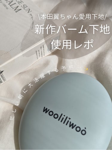 ベージュサンバーム/wooliliwoo/化粧下地を使ったクチコミ（1枚目）