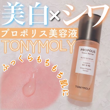 TONYMOLY プロポリス タワーバリア ビルドアップ セラムのクチコミ「【TONYMOLY プロポリス タワーバリア ビルドアップ セラム】

💰¥2364+tax
.....」（1枚目）