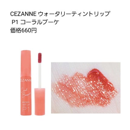 ウォータリーティントリップ P1 コーラルブーケ/CEZANNE/リップティントを使ったクチコミ(2枚目)