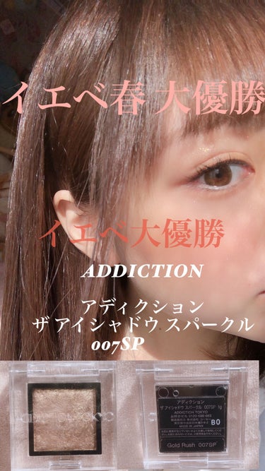 アディクション ザ アイシャドウ スパークル/ADDICTION/パウダーアイシャドウを使ったクチコミ（1枚目）