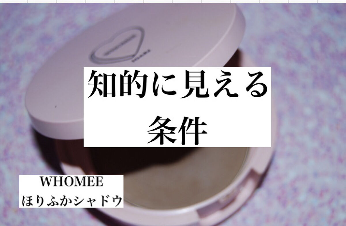 WHOMEE  ほりふかシャドウのクチコミ「【普段の顔の格を上げる】ほりふかシャドウ
　
────────────
WHOMEE
ほりふか.....」（1枚目）