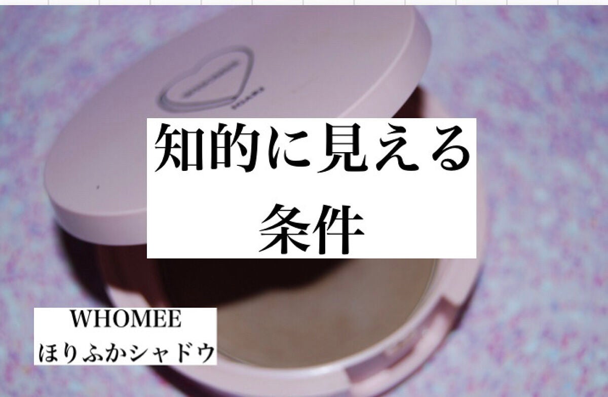 ほりふかシャドウ/WHOMEE/シェーディングを使ったクチコミ(1枚目)