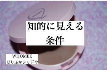 WHOMEE  ほりふかシャドウのクチコミ「【普段の顔の格を上げる】ほりふかシャドウ
　
────────────
WHOMEE
ほりふか.....」（1枚目）