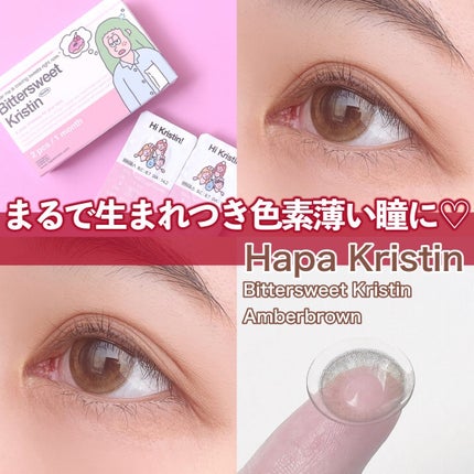 ビタースイートクリスティン/Hapa kristin/カラーコンタクトレンズを使ったクチコミ(1枚目)