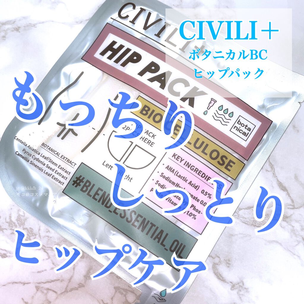 BCボタニカルヒップパック/CIVILI+/バスト・ヒップケアを使ったクチコミ(1枚目)