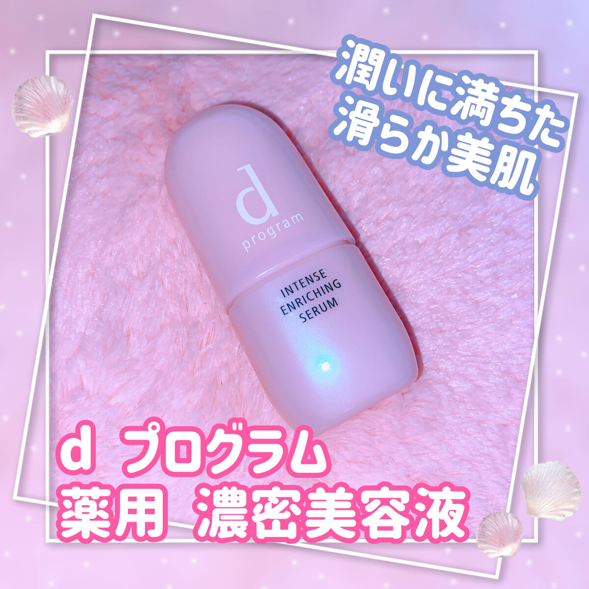 薬用 濃密美容液/d プログラム/美容液を使ったクチコミ（1枚目）
