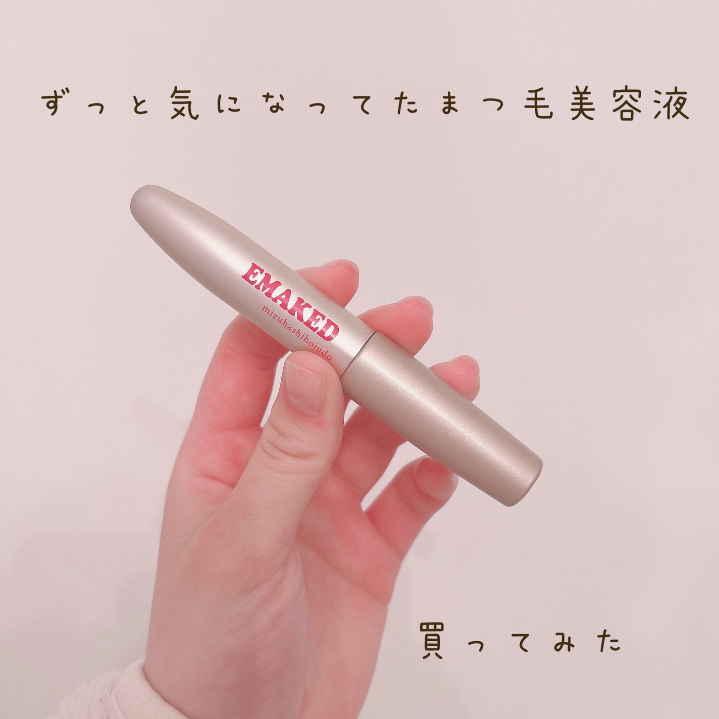 EMAKED(エマーキット)/水橋保寿堂製薬/まつげ美容液を使ったクチコミ(1枚目)