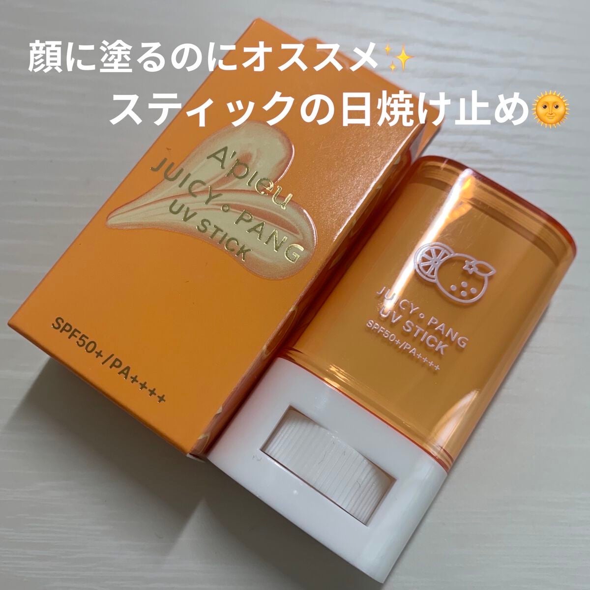 アピュー ジューシーパン UVスティック/A’pieu/日焼け止め・UVケアを使ったクチコミ(1枚目)