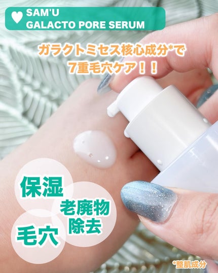 サミュ ガラクトポア セラム/SAM'U/美容液を使ったクチコミ(2枚目)