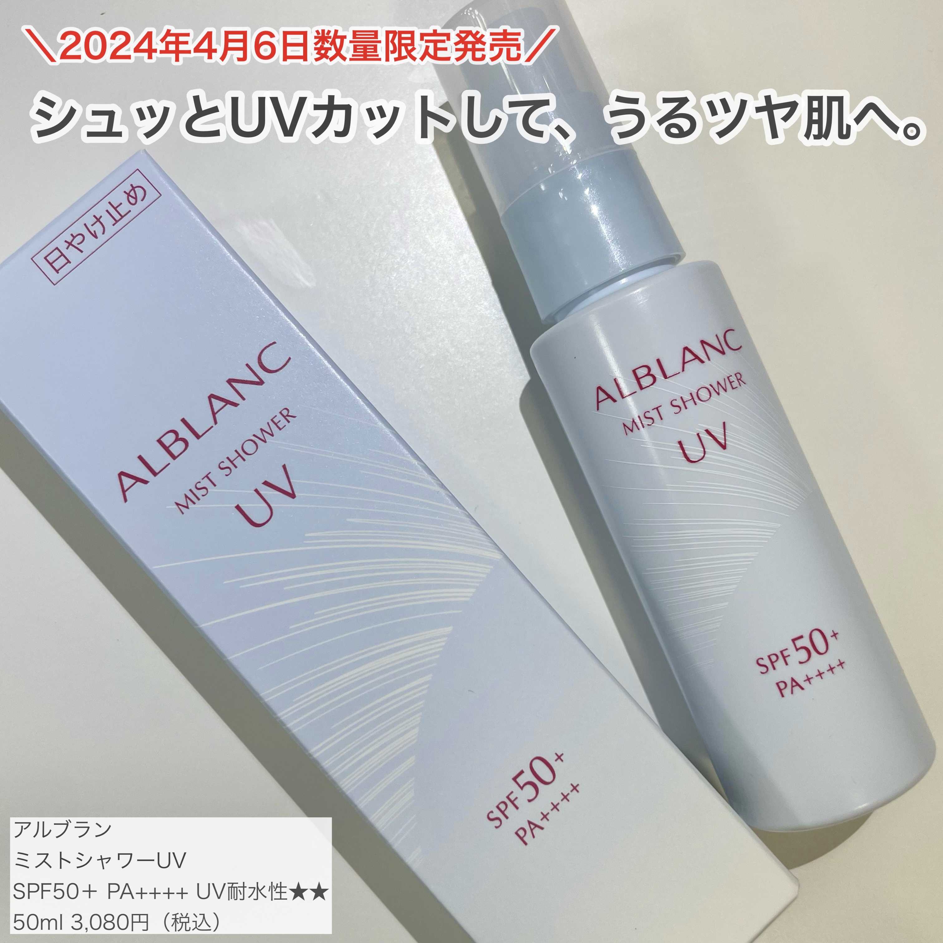 ミストシャワーUV/ALBLANC/日焼け止めミスト・スプレーを使ったクチコミ（1枚目）