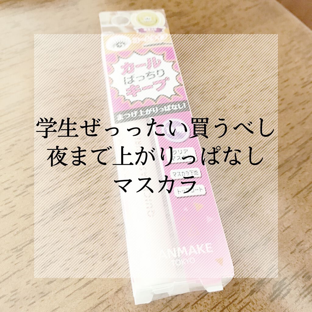 クイックラッシュカーラー/キャンメイク/マスカラ下地を使ったクチコミ(1枚目)