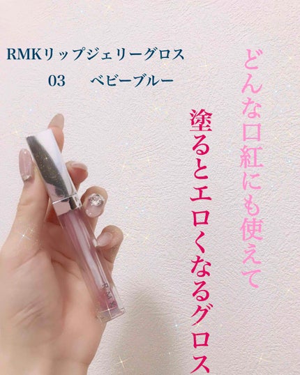 RMK リップジェリーグロス/RMK/リップグロスを使ったクチコミ(1枚目)