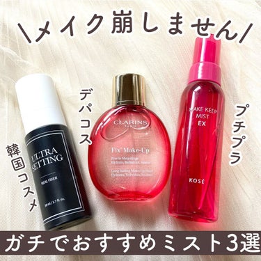 フィックス メイクアップ/CLARINS/ミスト状化粧水を使ったクチコミ（1枚目）