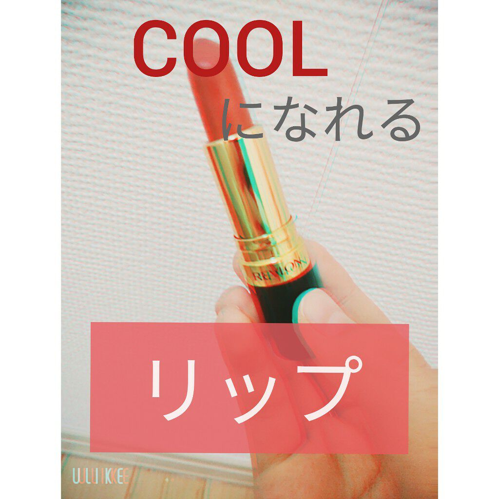 スーパー ラストラス リップスティック/REVLON/口紅を使ったクチコミ(1枚目)