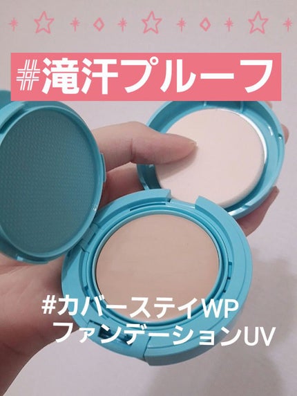 カバーステイWPファンデーションUV/コフレドール/パウダーファンデーションを使ったクチコミ(1枚目)