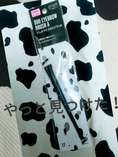 UR GLAM　DUO EYEBROW BRUSH A（デュオアイブロウブラシA）/U R GLAM/メイクアップキットを使ったクチコミ（1枚目）