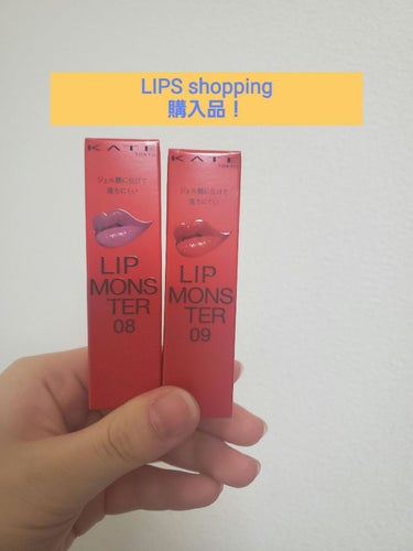 《KATEリップモンスター08モーブシャワーweb限定色》
《KATEリップモンスター09水晶玉のマダムweb限定色》
LIPS Shopping使いました！
Web限定色ってなかなか手に入らないからこ