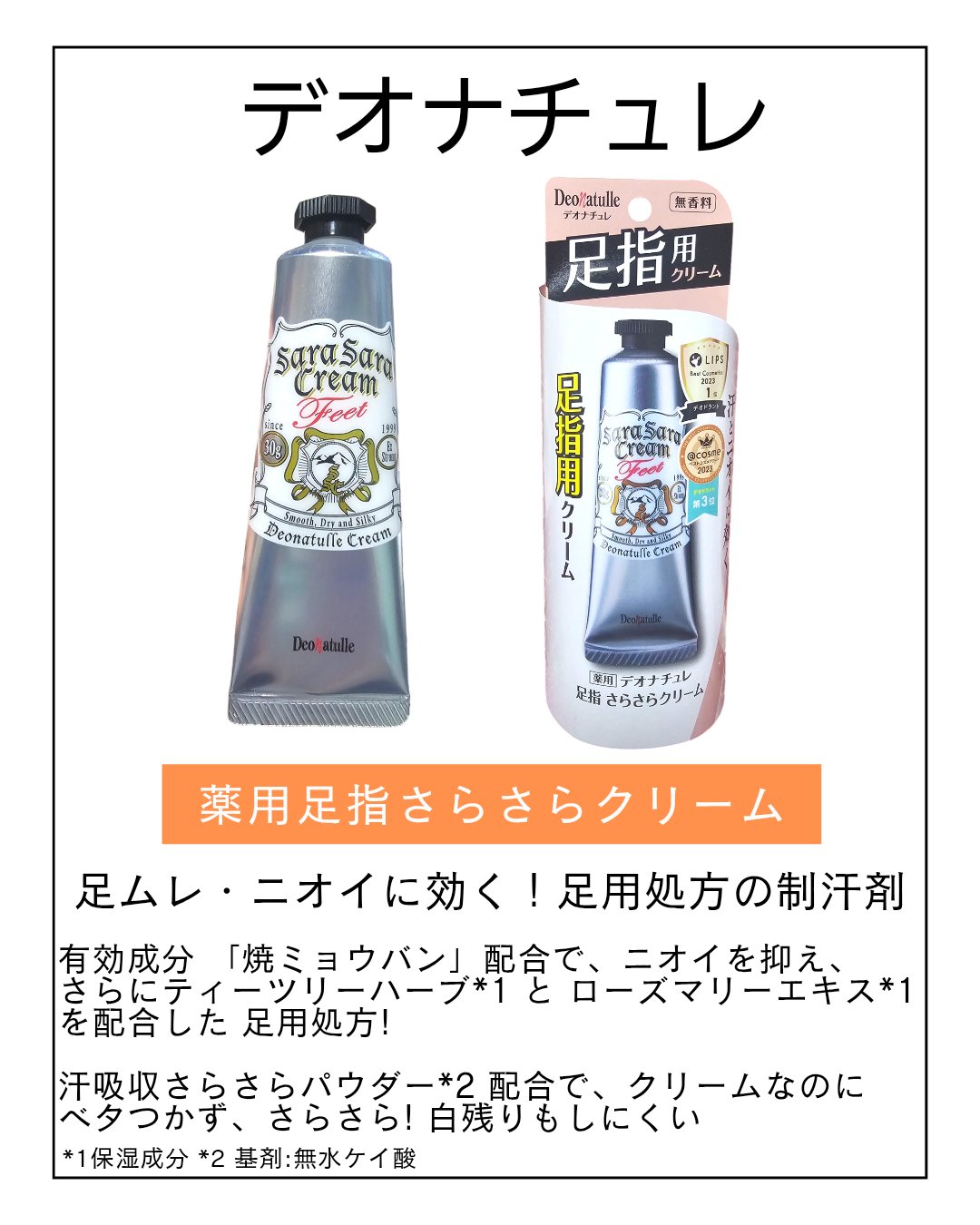 薬用足指さらさらクリーム/デオナチュレ/デオドラント・制汗剤を使ったクチコミ（2枚目）