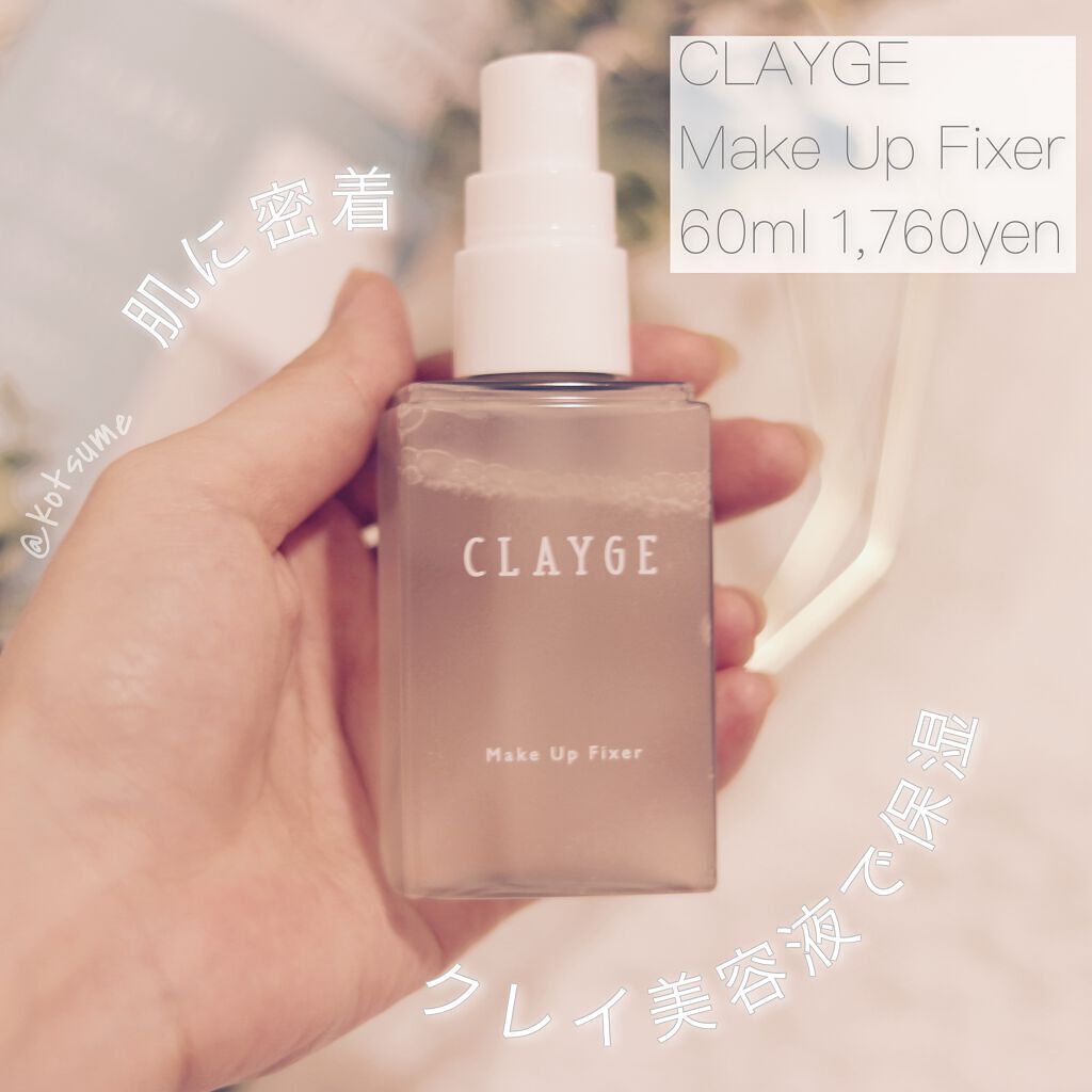 メイクアップフィクサー/CLAYGE/フィックスミストを使ったクチコミ(2枚目)