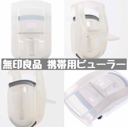 携帯用アイラッシュカーラー/無印良品/ビューラーを使ったクチコミ(3枚目)