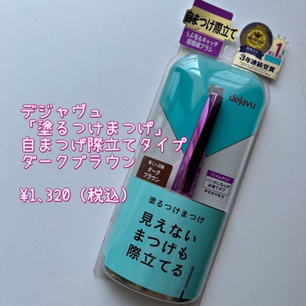 「塗るつけまつげ」自まつげ際立てタイプ/デジャヴュ/マスカラを使ったクチコミ(2枚目)