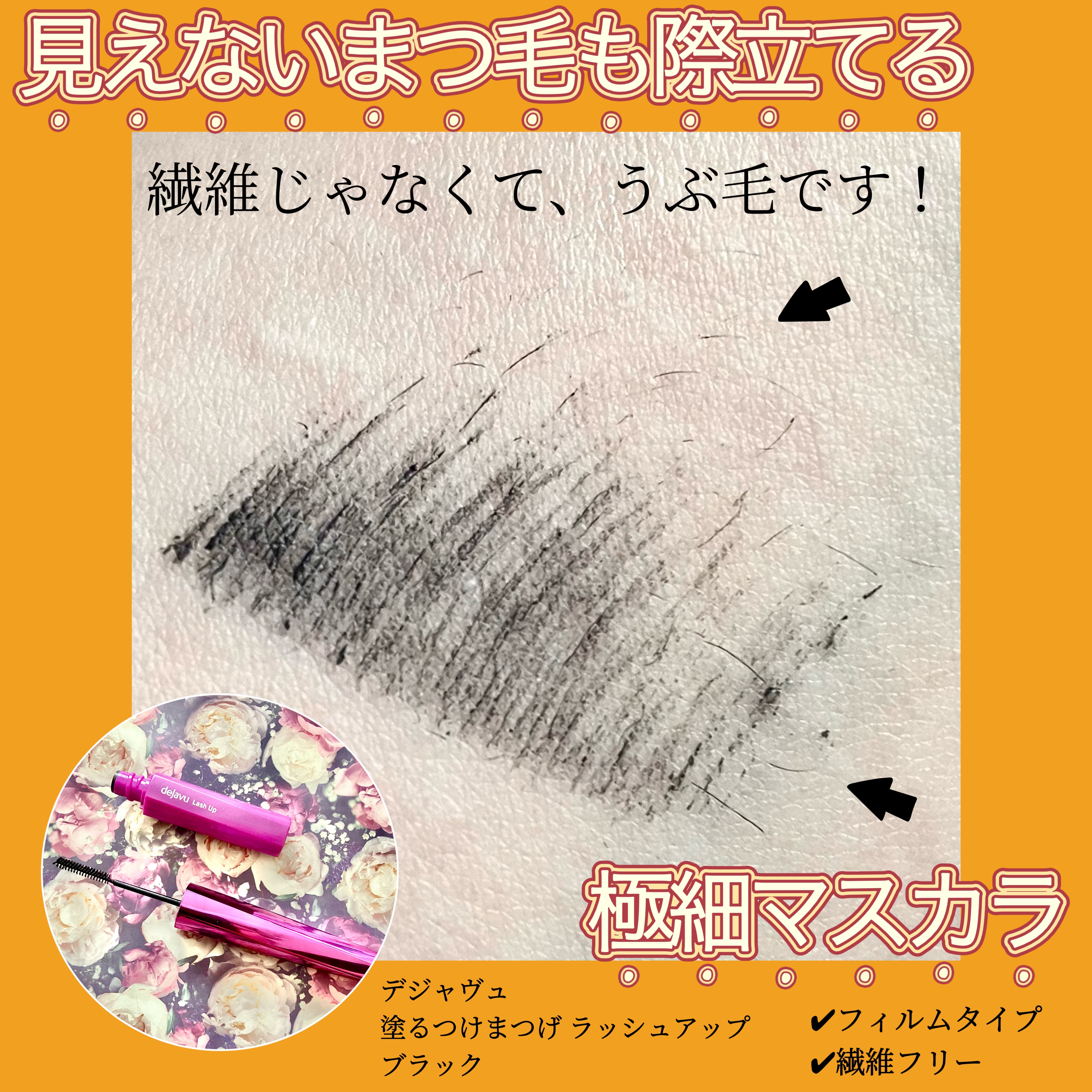 「塗るつけまつげ」自まつげ際立てタイプ/デジャヴュ/マスカラを使ったクチコミ（1枚目）