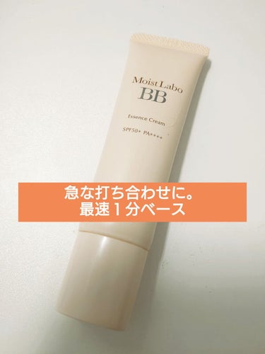 モイストラボ BBエッセンスクリーム 11ベージュ/Moist Labo/BBクリームを使ったクチコミ（1枚目）