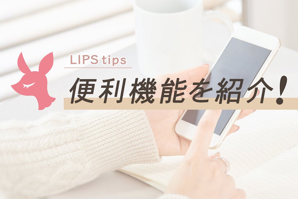 こんな機能があるって知ってた?教えて【#わたし流LIPSの使い方】のサムネイル