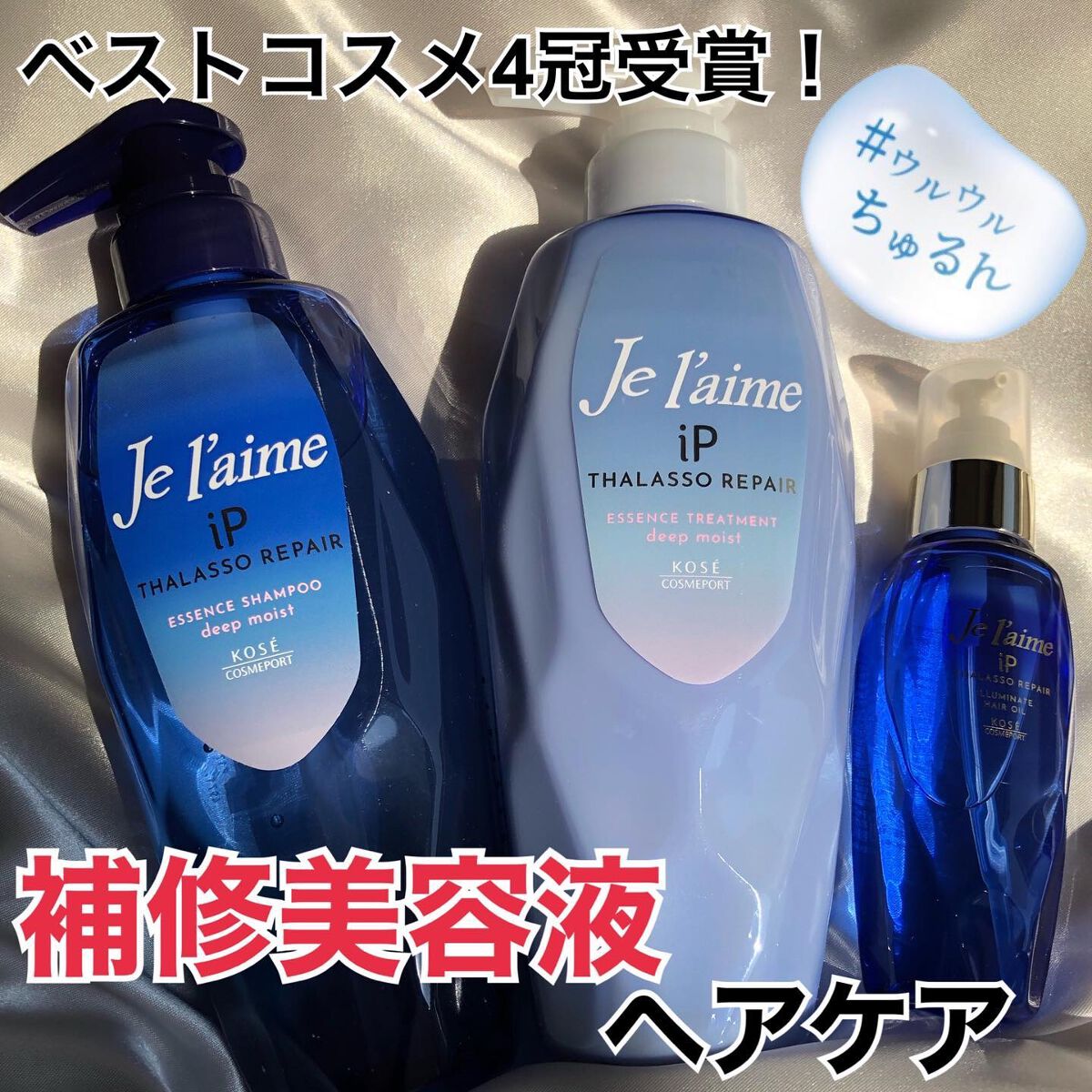 iP タラソリペア 補修美容液シャンプー/補修美容液トリートメント (ディープモイスト)/Je l'aime/市販シャンプーを使ったクチコミ（1枚目）