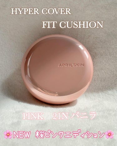 ハイパーカバーフィットクッション ピンク（桜エディション）/APRILSKIN/クッションファンデーションを使ったクチコミ（2枚目）