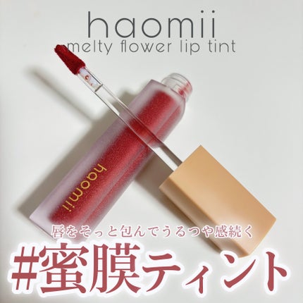 Melty flower lip tint/haomii/口紅を使ったクチコミ(1枚目)