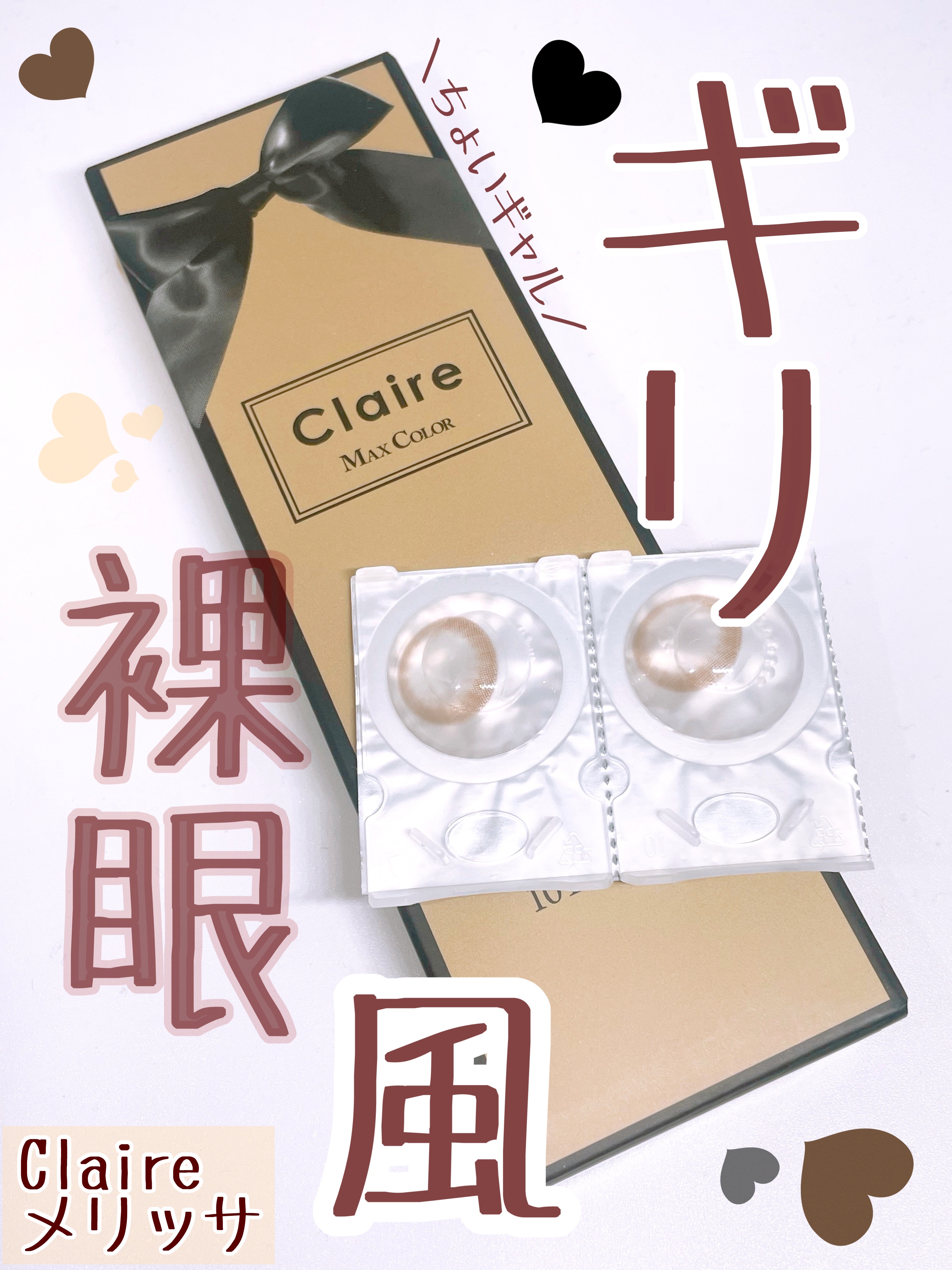 クレアバイマックスカラー/Claire/カラーコンタクトレンズを使ったクチコミ（1枚目）