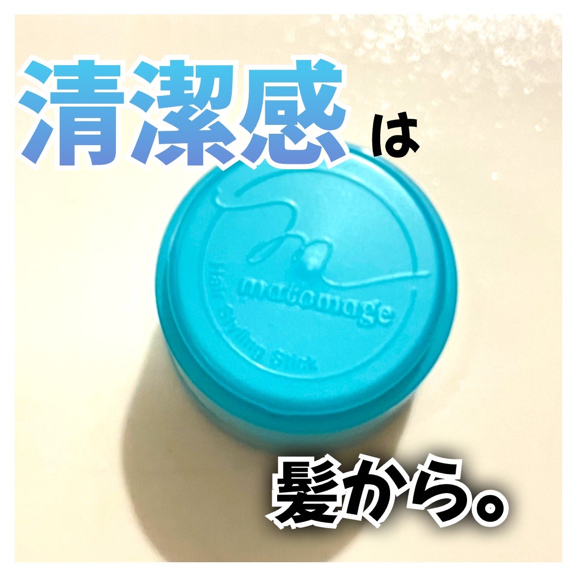 まとめ髪スティック スーパーホールド/マトメージュ/ヘアワックス・クリームを使ったクチコミ(1枚目)