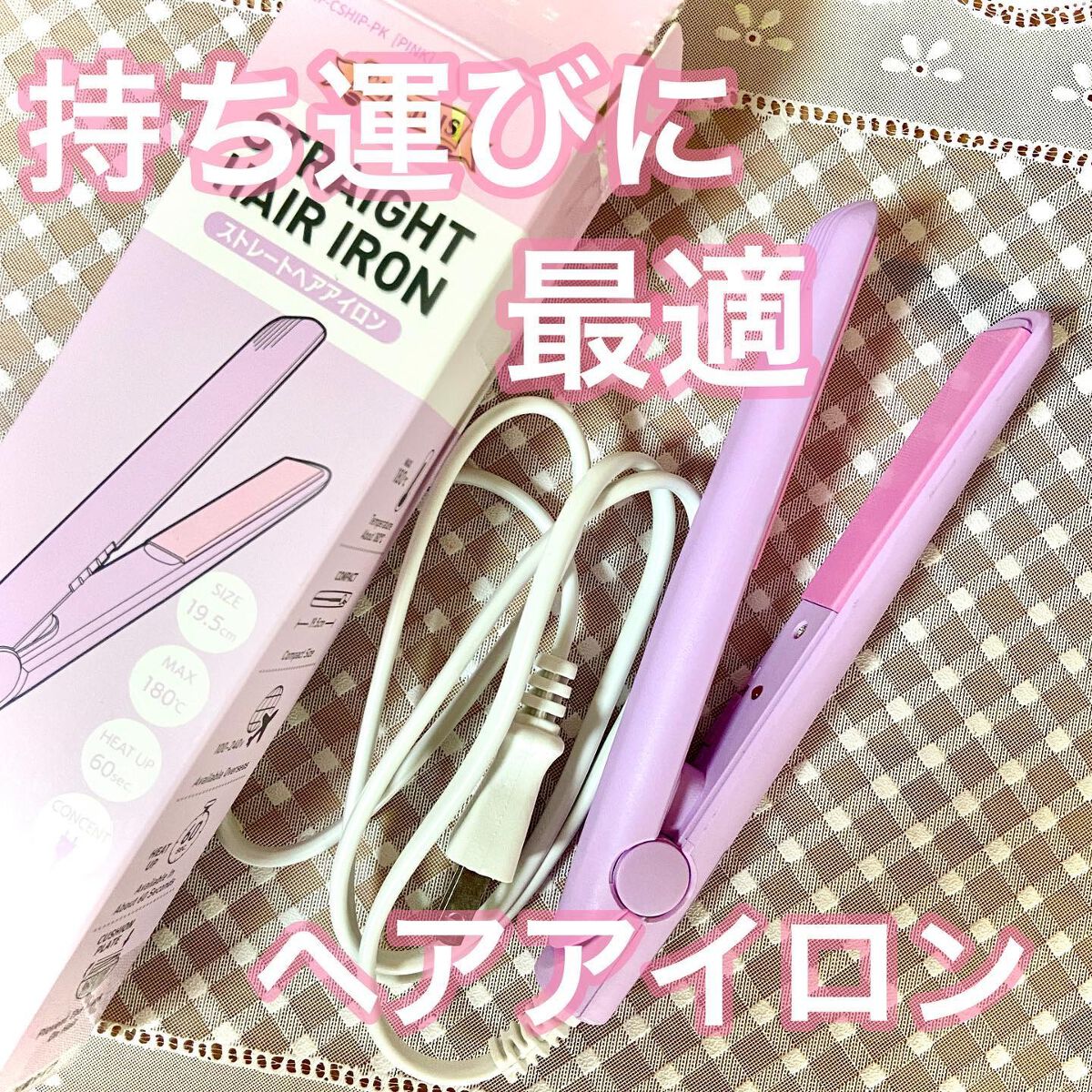 ストレートヘアアイロン/セレジョア/ストレートアイロンを使ったクチコミ（1枚目）