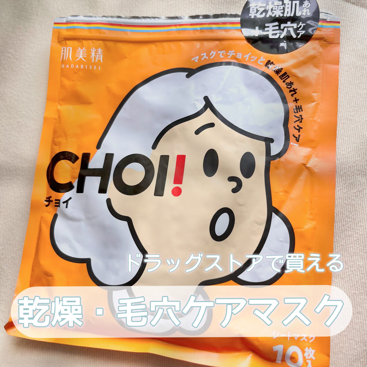 肌美精 CHOIマスク 薬用乾燥肌あれケア/肌美精/シートマスク・パックを使ったクチコミ（1枚目）