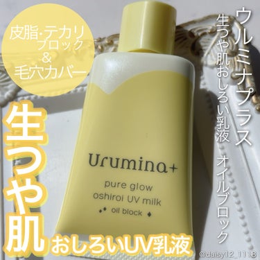 \ウルミナプラスから新登場💛/


✨ウルミナプラス　生つや肌おしろい乳液　オイルブロック✨


皮脂・テカリブロック＆毛穴カバーし、
素肌をきれいにみせるUV乳液🌼


SPF50+/PA++++と紫外線・シミ対策も◎
また、美容液75％*で
肌あれケアしながら、うるおいつづく
瑞々しいスキンケアタッチ🫧


オーロラパール**inで
つやんとした仕上がりの肌仕上がりに✨


するすると伸びのいいテクスチャー
肌馴染みよく、
ほんのりトーンアップした肌仕上がりに💭


ペタペタはせず、
しっとりとした使い心地で
忙しい朝の化粧下地に重宝しそう🥰


*粉体と紫外線吸収剤を除く
** マイカ・酸化チタン


#PR #ウルミナプラス #生つや肌おしろい乳液 
#化粧下地  #新生活のお助けコスメ の画像 その0