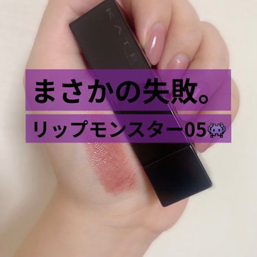 正直レビュー！！！死ぬほどくすむリップ💄【#kate #リップモンスター 05 #ダークフィグ 】

💡使用感💡
まじでいいです！！！色落ちもしないし、本気のマスクリップって感じでプチプラとは思えない使