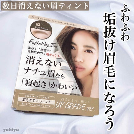 フジコ眉ティントSV 03ライトブラウン/Fujiko/眉ティントを使ったクチコミ(1枚目)