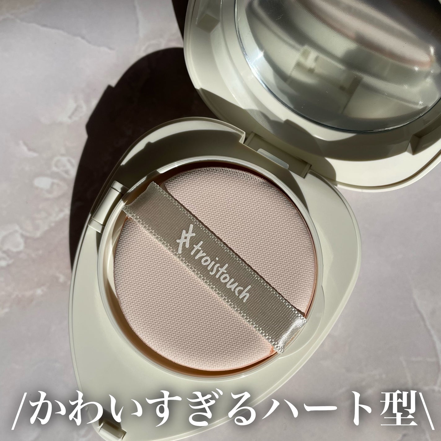 トワタッチ ハートクッション マットカバー/troistouch/クッションファンデーションを使ったクチコミ(3枚目)