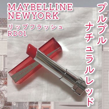 最近愛用してる
------------------------------------------------------------
MAYBELLINE NEW YORK
リップ フラッシュ
RD