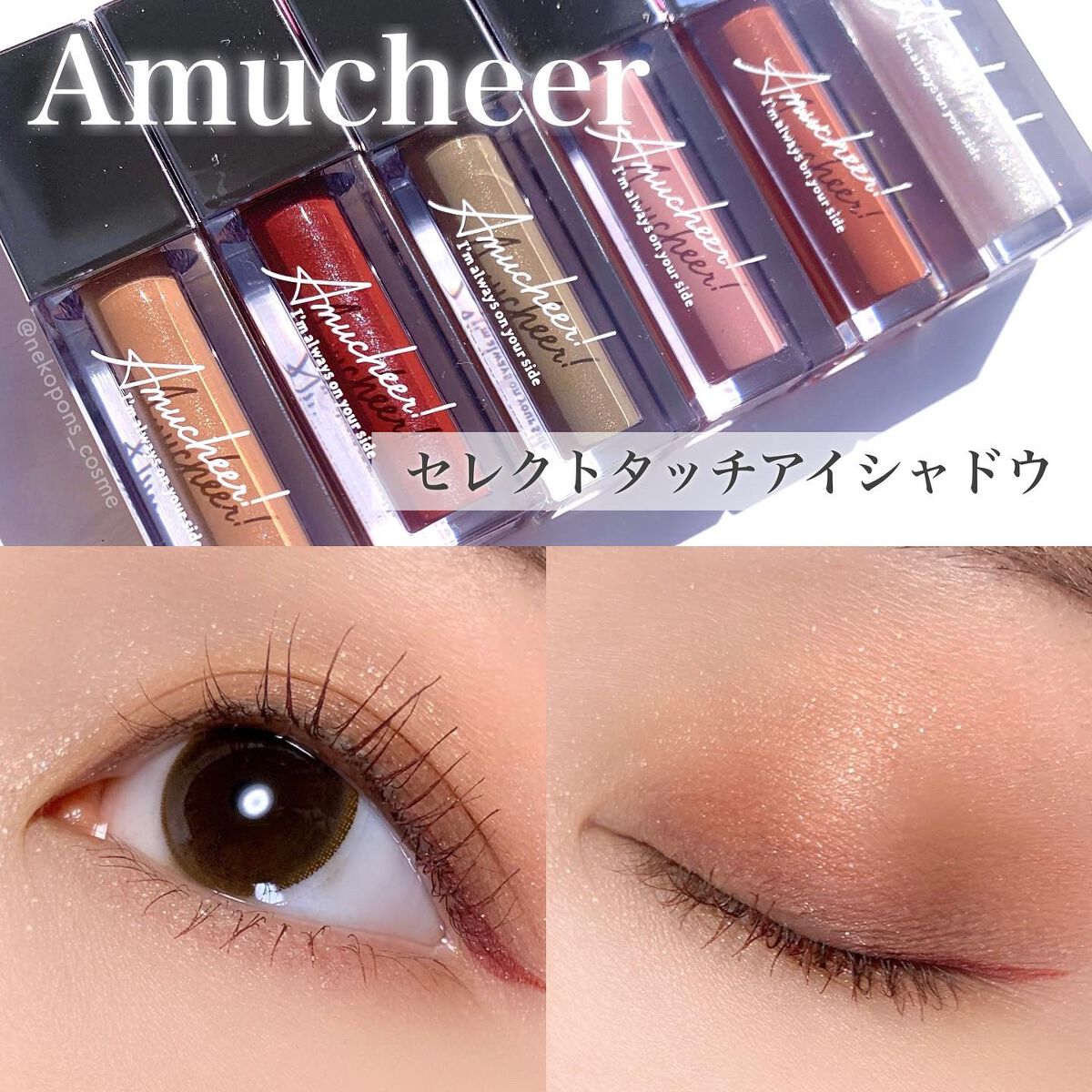 アミュチア セレクトタッチアイシャドウ/クラブ/リキッドアイシャドウを使ったクチコミ(1枚目)