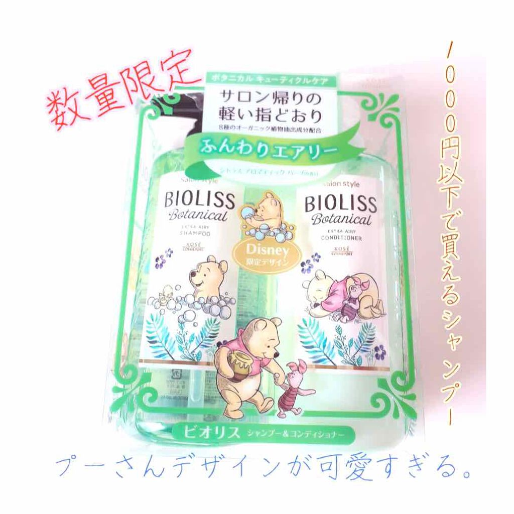 SS ビオリス ボタニカル シャンプー／コンディショナー(エクストラエアリー)/SSビオリス/市販シャンプーを使ったクチコミ（1枚目）