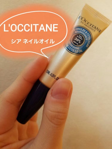 シア ネイルオイル/L'OCCITANE/ネイルオイル・トリートメントを使ったクチコミ（1枚目）