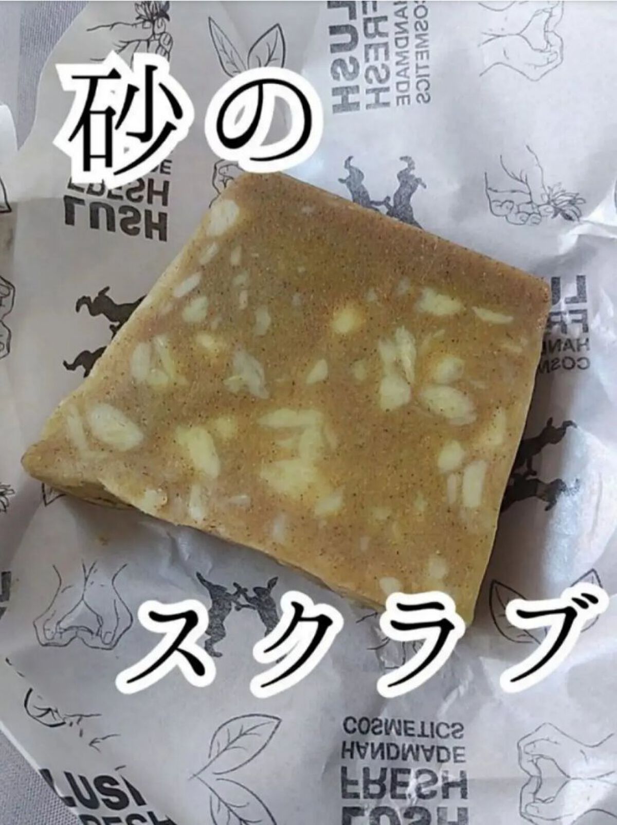 ラッシュ サンドストーンのクチコミ「・LUSH ソープ
サンドストーン


さわやかな香りが好きと言ったら
おすすめされたのがサン.....」（1枚目）