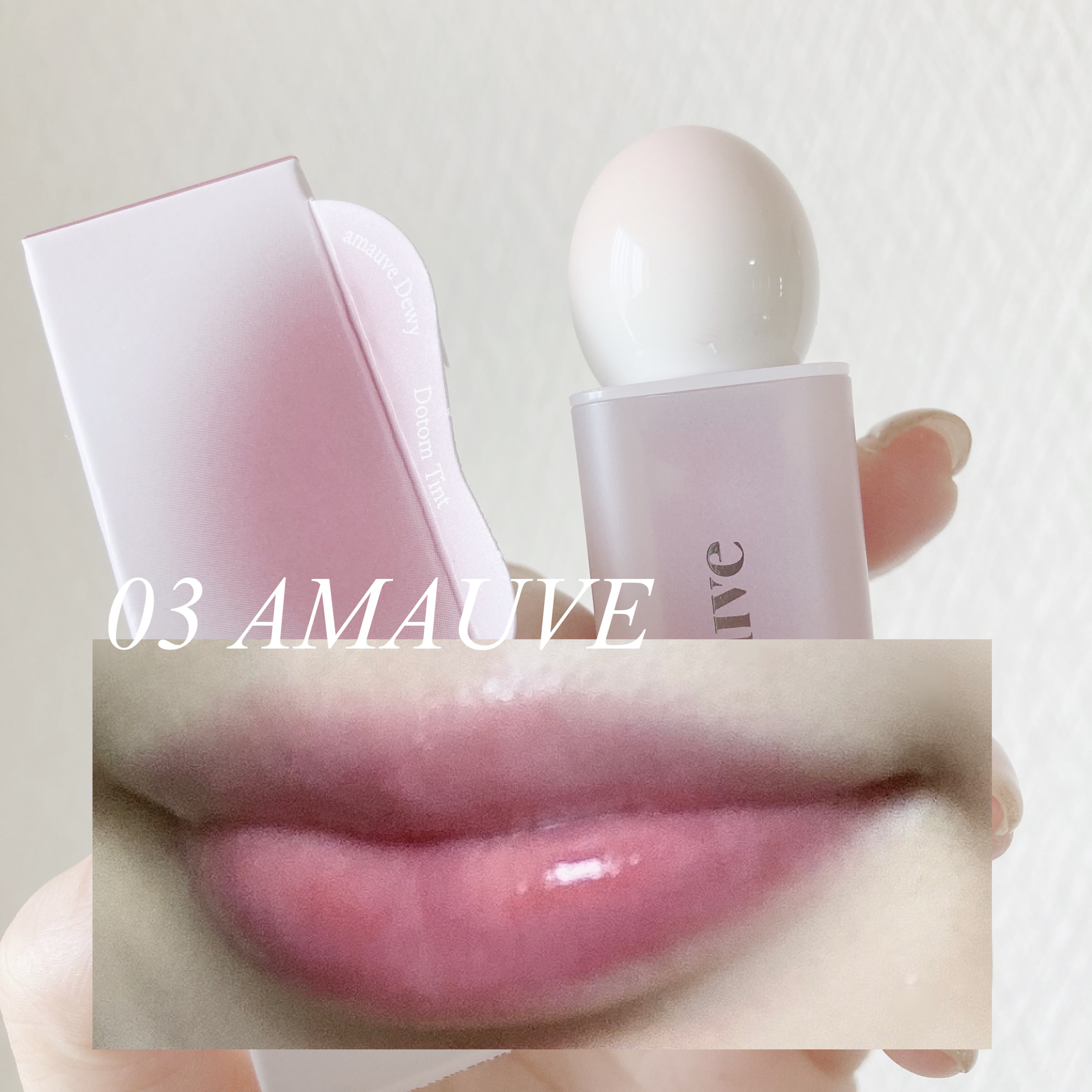 デューイドトムティント/amauve/リップティントを使ったクチコミ（1枚目）