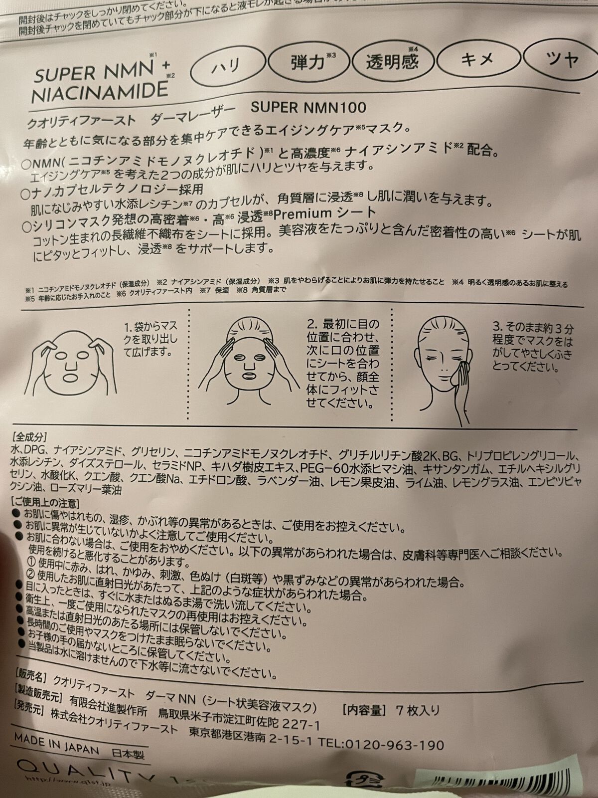 ダーマレーザー スーパーNMN100マスク/クオリティファースト/シートマスク・パックを使ったクチコミ（3枚目）