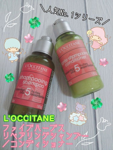 ファイブハーブスリペアリングシャンプー／コンディショナー/L'OCCITANE/シャンプー・コンディショナーを使ったクチコミ（1枚目）