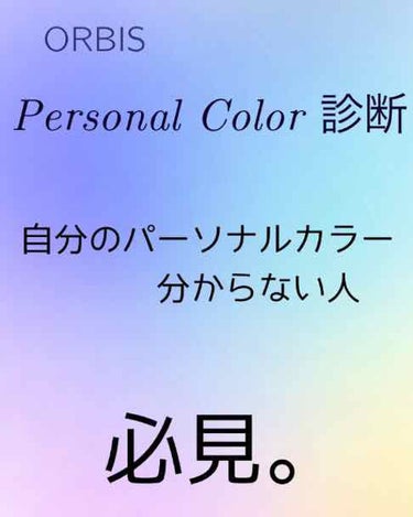 オルビスのアプリが提供している、パーソナルカラー、フェイスプロポーション診断をしてみました！

私は一度サロンで診断を受けて
パーソナルカラー　→ 1st.ブルベ夏
　　　　　　　　　→ 2nd.ブルベ