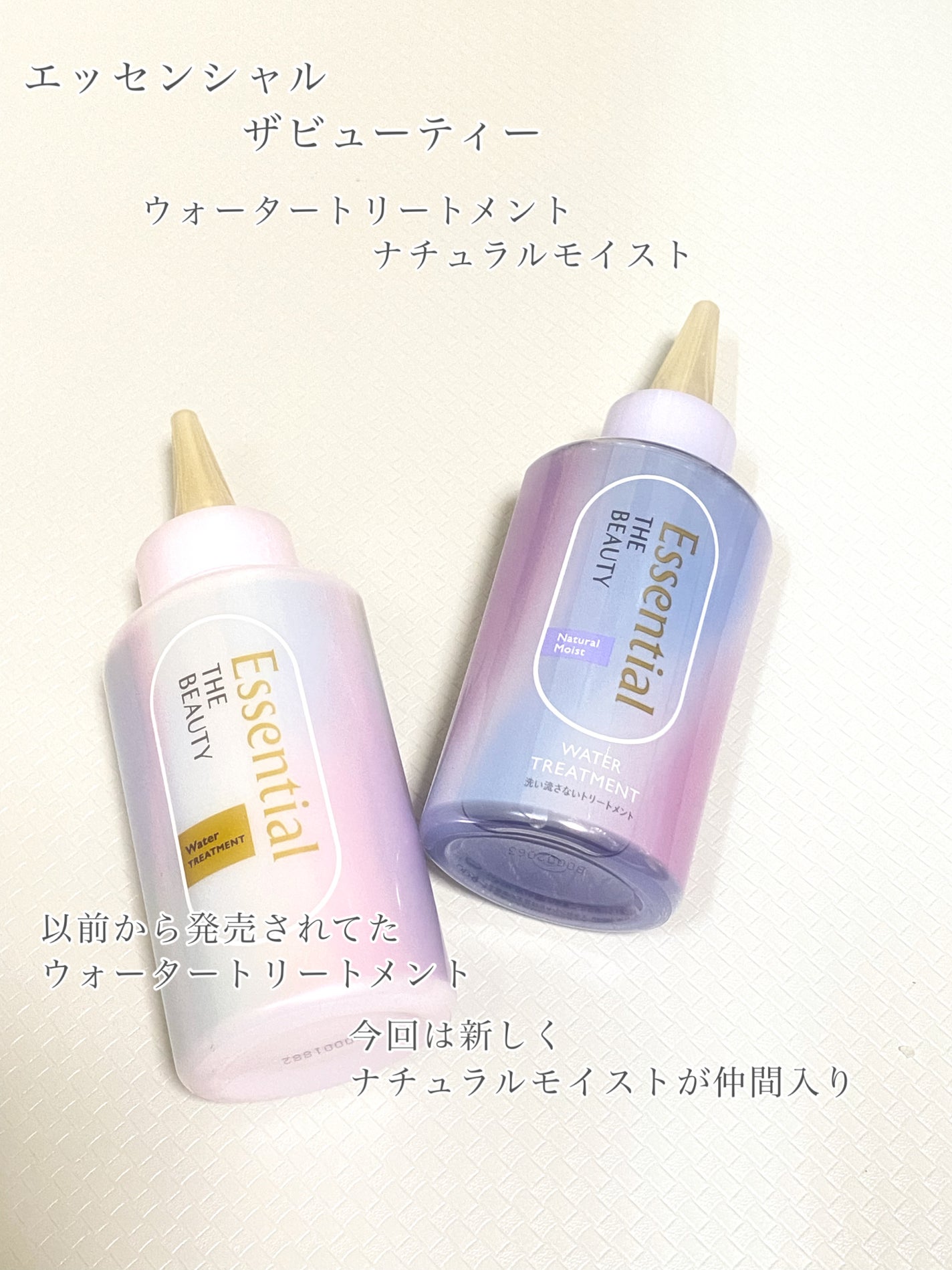 エッセンシャル プレミアム ウォータートリートメント ナチュラルモイスト/エッセンシャル/アウトバストリートメントを使ったクチコミ(1枚目)